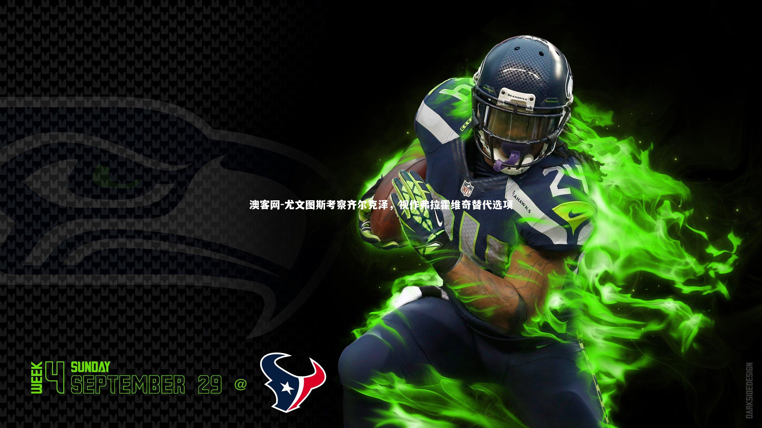 澳客网-尤文图斯考察齐尔克泽，视作弗拉霍维奇替代选项